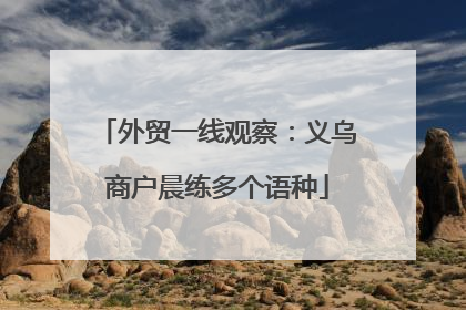 外贸一线观察：义乌商户晨练多个语种