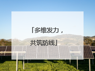 多维发力，共筑防线