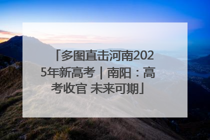 多图直击河南2025年新高考｜南阳：高考收官 未来可期