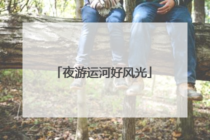 夜游运河好风光