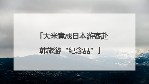 大米竟成日本游客赴韩旅游“纪念品”