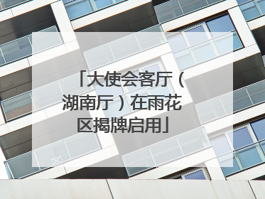 大使会客厅（湖南厅）在雨花区揭牌启用