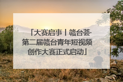 大赛启事丨赣台荟·第二届赣台青年短视频创作大赛正式启动