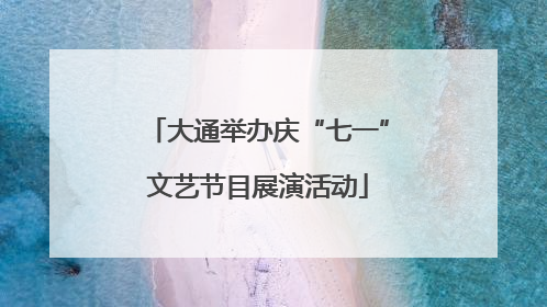 大通举办庆“七一”文艺节目展演活动
