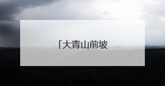 大青山前坡“变形记”