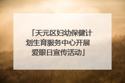 天元区妇幼保健计划生育服务中心开展爱眼日宣传活动