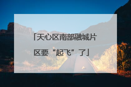 天心区南部融城片区要“起飞”了