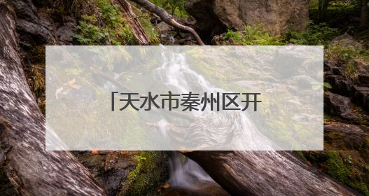 天水市秦州区开展伏羲文化节前 “梳妆”行动