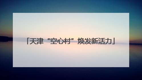 天津“空心村”焕发新活力