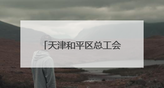 天津和平区总工会开展“关爱农民工 服务进工地”活动
