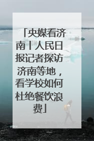 央媒看济南丨人民日报记者探访济南等地，看学校如何杜绝餐饮浪费