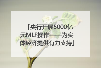 央行开展5000亿元MLF操作——为实体经济提供有力支持