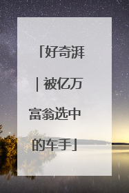 好奇湃｜被亿万富翁选中的车手