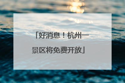 好消息！杭州一景区将免费开放