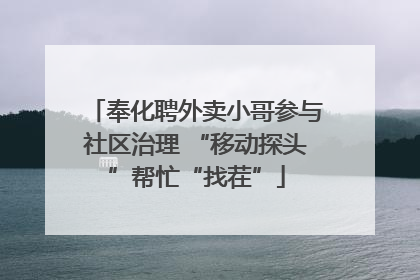 奉化聘外卖小哥参与社区治理 “移动探头”帮忙“找茬”
