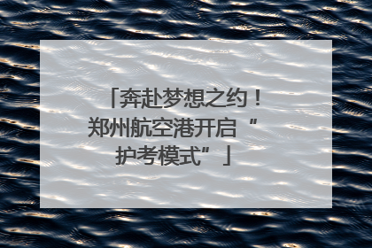 奔赴梦想之约！郑州航空港开启“护考模式”
