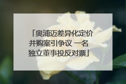 奥浦迈差异化定价并购案引争议 一名独立董事投反对票
