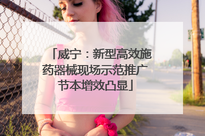 威宁：新型高效施药器械现场示范推广节本增效凸显