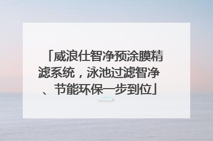 威浪仕智净预涂膜精滤系统，泳池过滤智净、节能环保一步到位