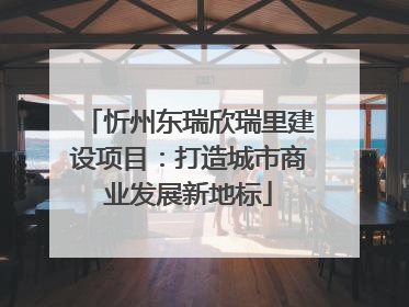 忻州东瑞欣瑞里建设项目：打造城市商业发展新地标