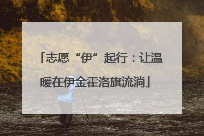 志愿“伊”起行：让温暖在伊金霍洛旗流淌
