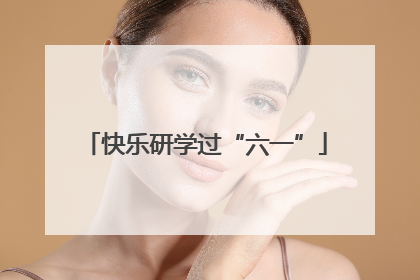 快乐研学过“六一”