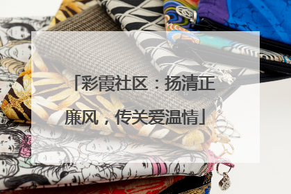 彩霞社区：扬清正廉风，传关爱温情