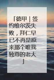 德甲｜签约维尔茨失败，拜仁早已不再是原来那个唯我独尊的老大