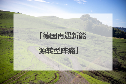 德国再遇新能源转型阵痛