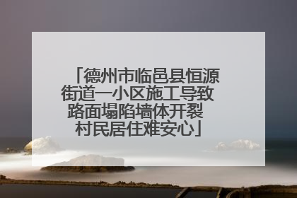德州市临邑县恒源街道一小区施工导致路面塌陷墙体开裂 村民居住难安心