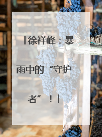 徐祥峰：暴雨中的“守护者”！
