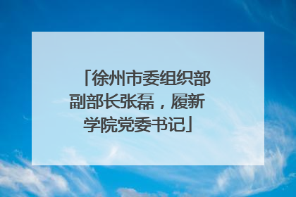 徐州市委组织部副部长张磊，履新学院党委书记