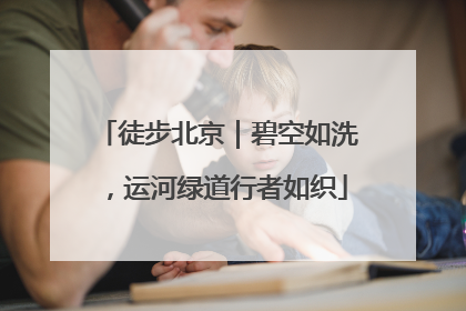 徒步北京｜碧空如洗，运河绿道行者如织