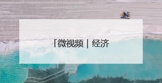 微视频｜经济大省挑大梁
