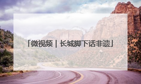 微视频｜长城脚下话非遗