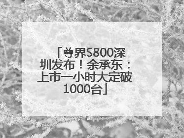 尊界S800深圳发布！余承东：上市一小时大定破1000台