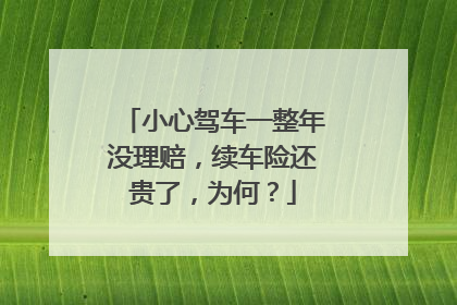 小心驾车一整年没理赔，续车险还贵了，为何？