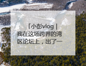 小彭vlog｜我在这场跨界的湾区论坛上，出了一道高考题……