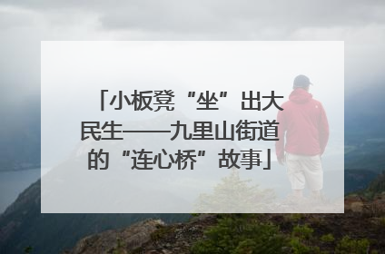 小板凳“坐”出大民生——九里山街道的“连心桥”故事