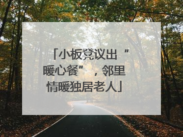 小板凳议出“暖心餐”，邻里情暖独居老人