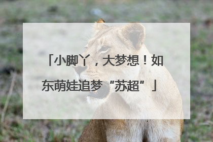 小脚丫，大梦想！如东萌娃追梦“苏超”
