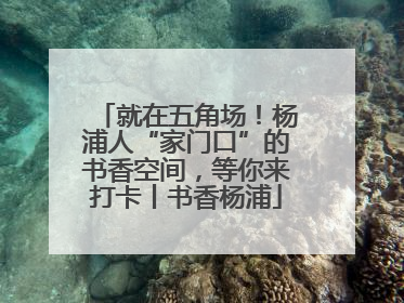 就在五角场！杨浦人“家门口”的书香空间，等你来打卡丨书香杨浦
