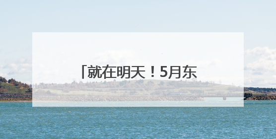 就在明天！5月东城惠老大集，小东与您相约海运仓→
