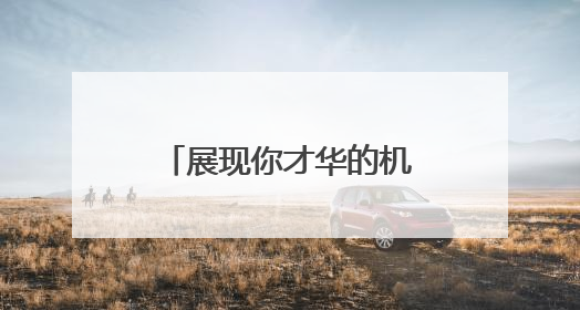 展现你才华的机会来了！“河南标识”文化创意大赛启动报名