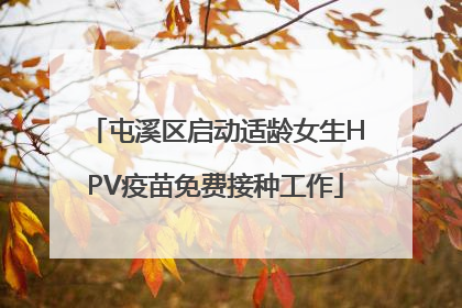 屯溪区启动适龄女生HPV疫苗免费接种工作