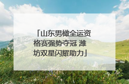 山东男橄全运资格赛强势夺冠 潍坊双星闪耀助力