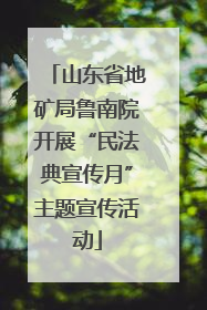 山东省地矿局鲁南院开展“民法典宣传月”主题宣传活动