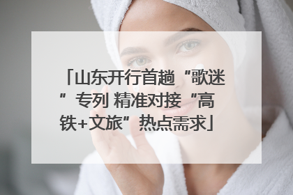 山东开行首趟“歌迷”专列 精准对接“高铁+文旅”热点需求