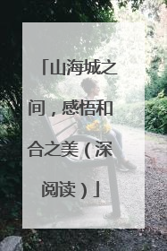 山海城之间，感悟和合之美（深阅读）