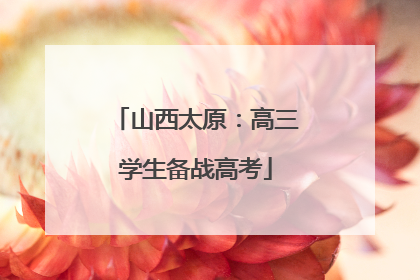 山西太原：高三学生备战高考